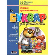 Буквар для дошкільнят: Вчимося правильно читати